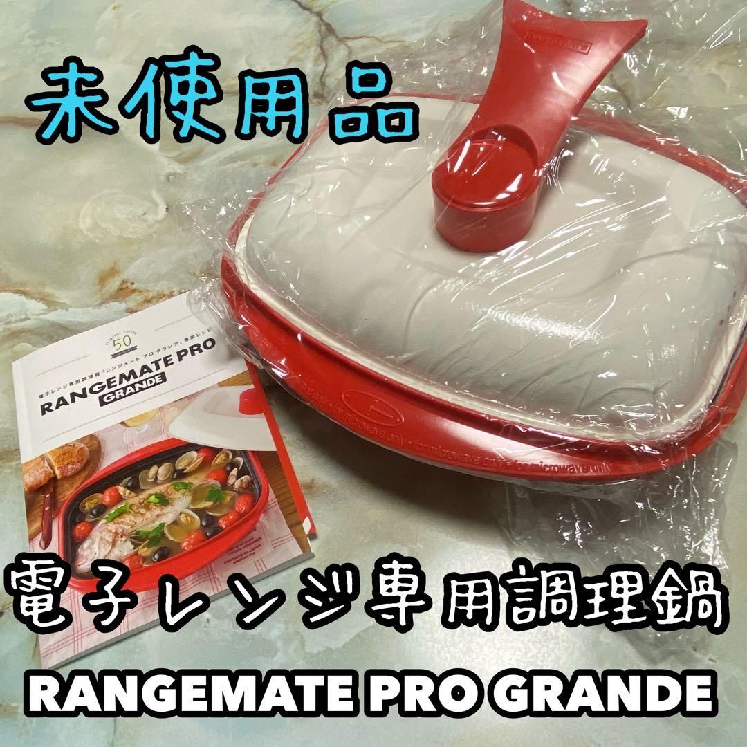 【新品未使用】 RANGEMATE PRO GRANDE 電子レンジ専用調理鍋