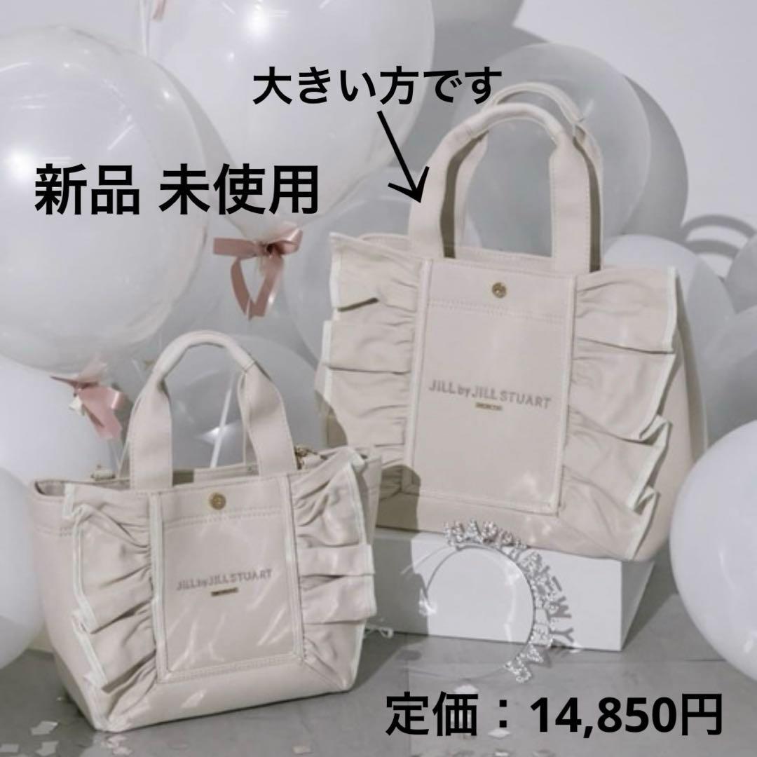 新品 ジルバイジルスチュアート フレームフリルトート 大 トートバッグ ベージュ