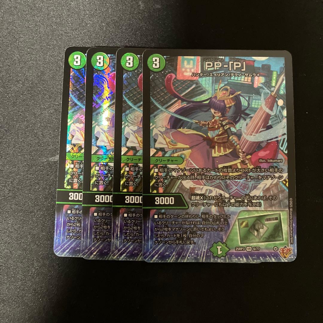 デュエルマスターズ PP-「P」 パンドラプリンセスプリン PPP 4枚