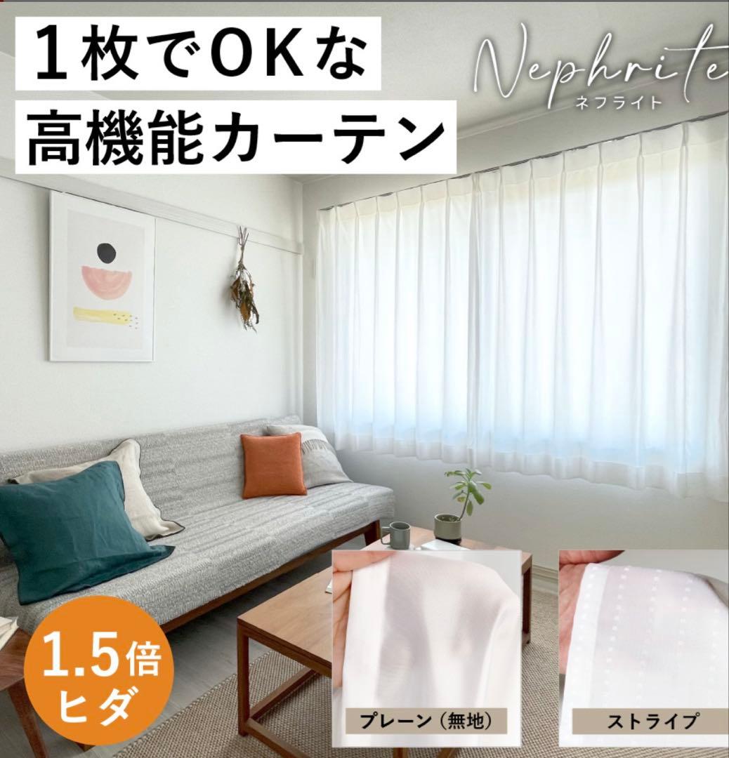採光カーテン「透けない＆閉めても明るい」ネフライト 節電対策 高機能カーテン