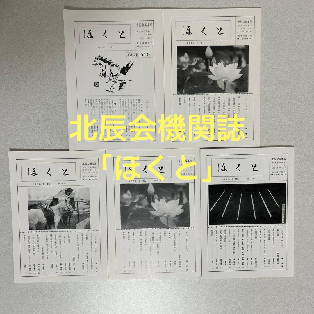 ほくと 第1〜8号 北辰会