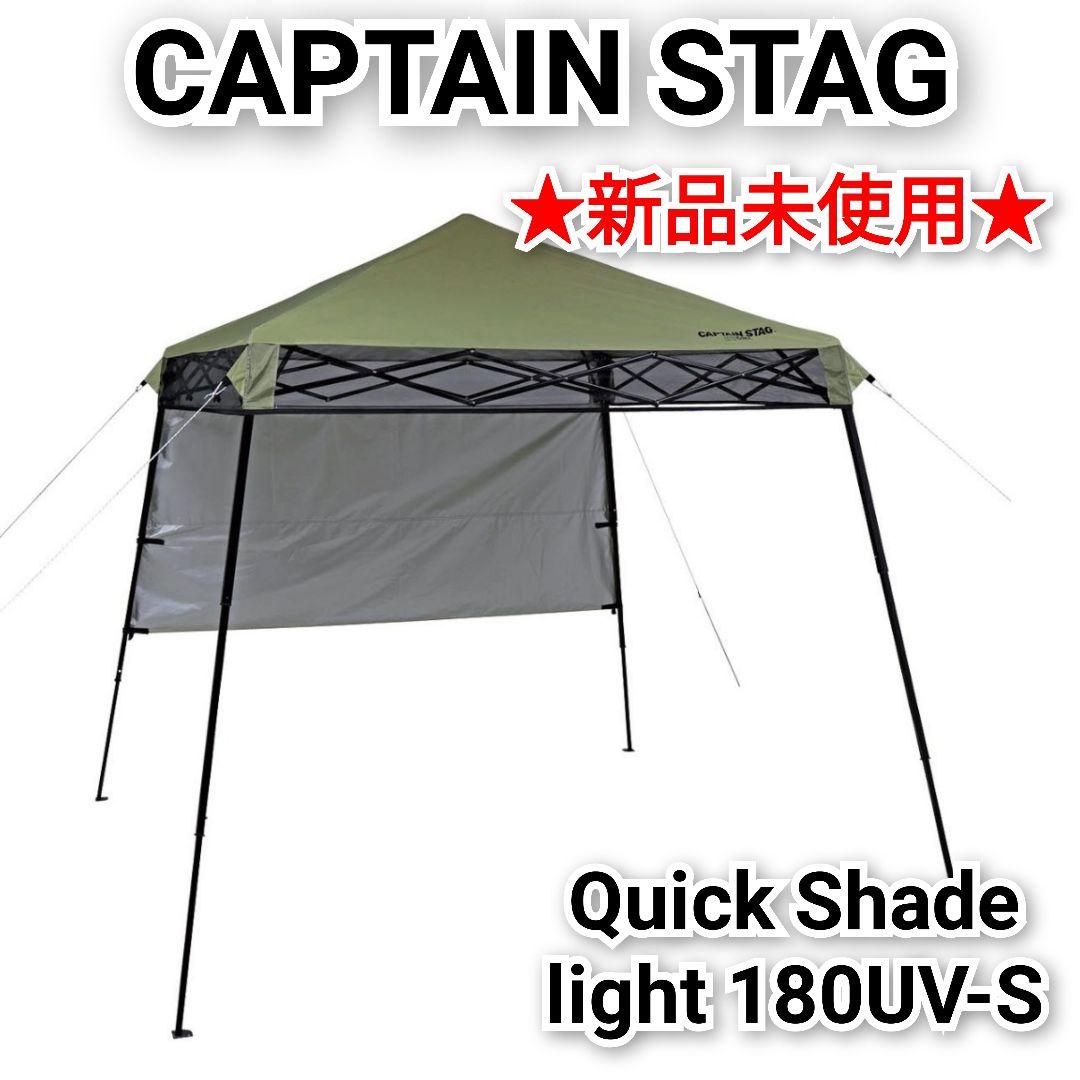 新品未使用♥CAPTAIN STAG クイックシェードライト 180UV-S