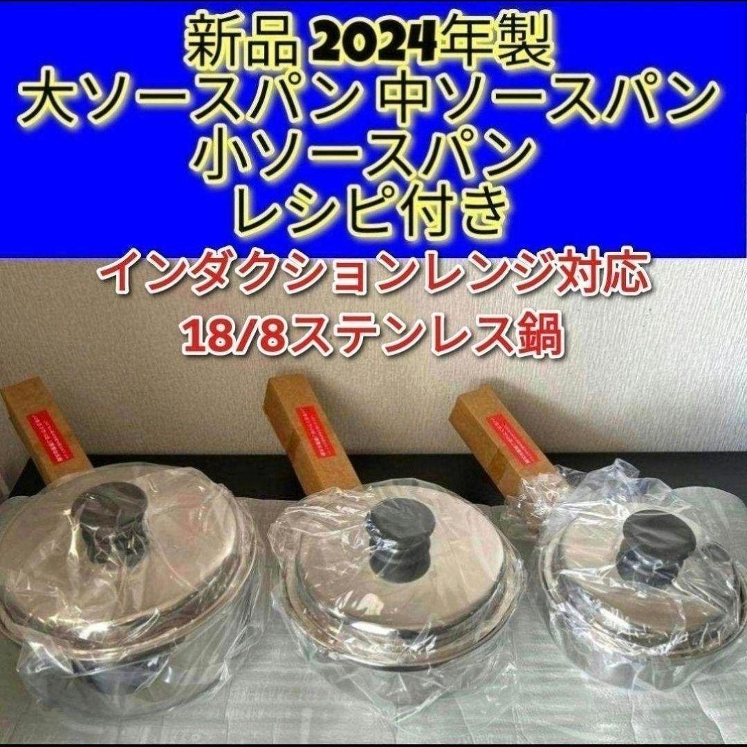 アムウェイ 新品 2024年製 大ソースパン 中ソースパン 小ソースパン ↓