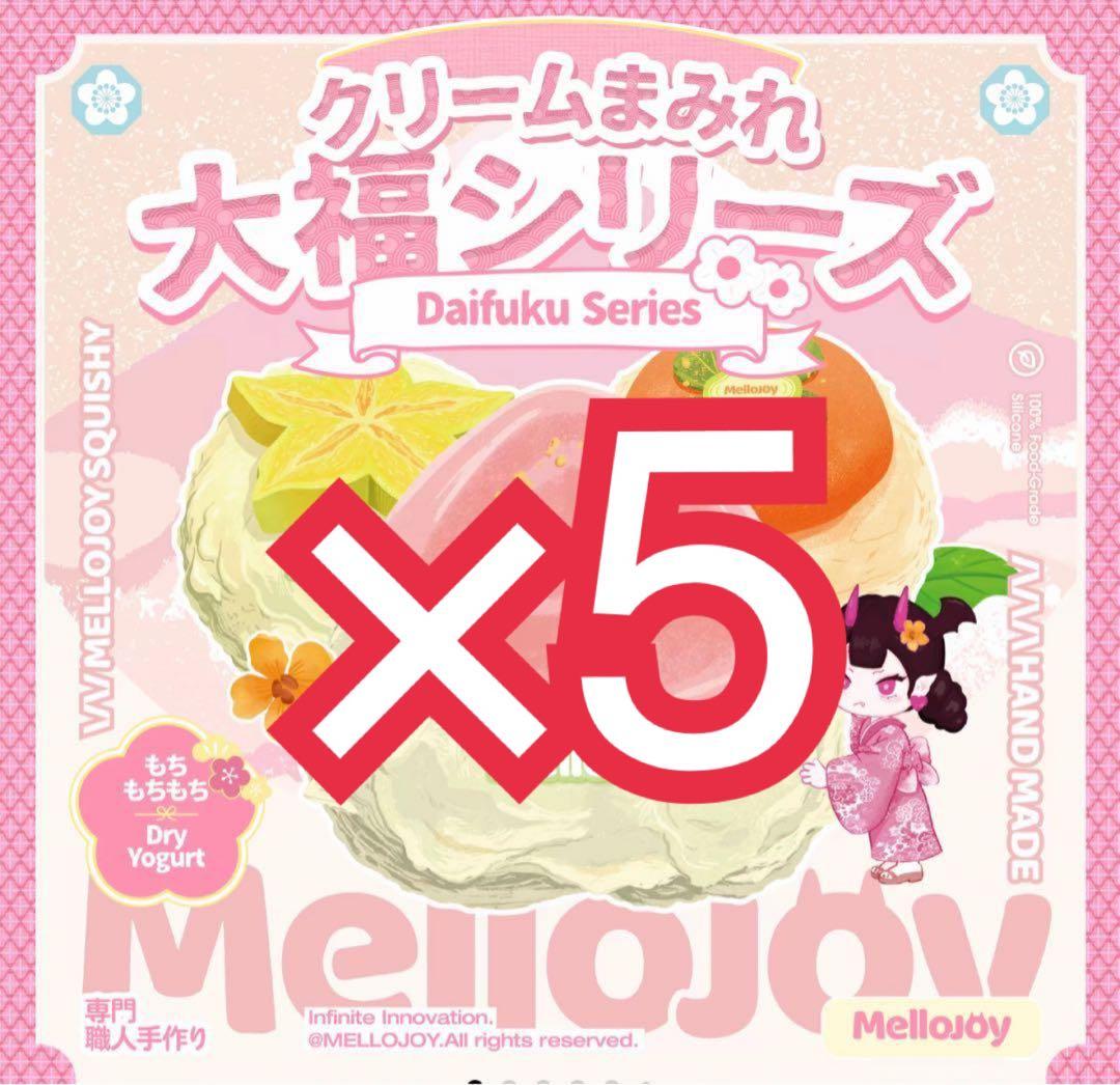 MelloJoy 大福 5個 未開封 メロジョイ シュリンク付き