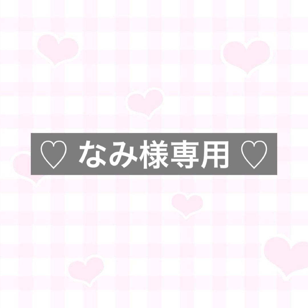 ♡ なみ ♡