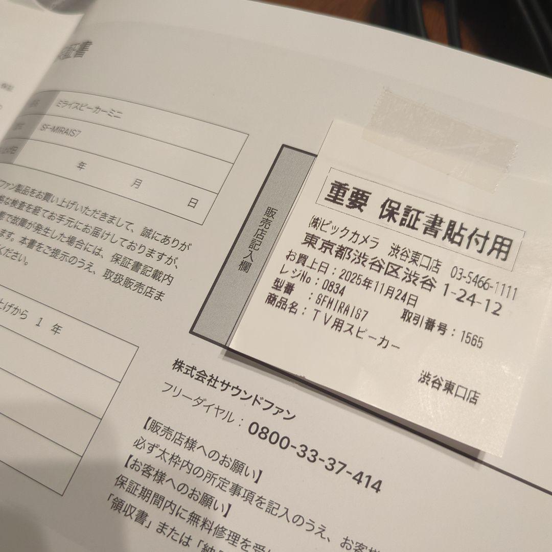 ミライスピーカーミニ　保証期間内