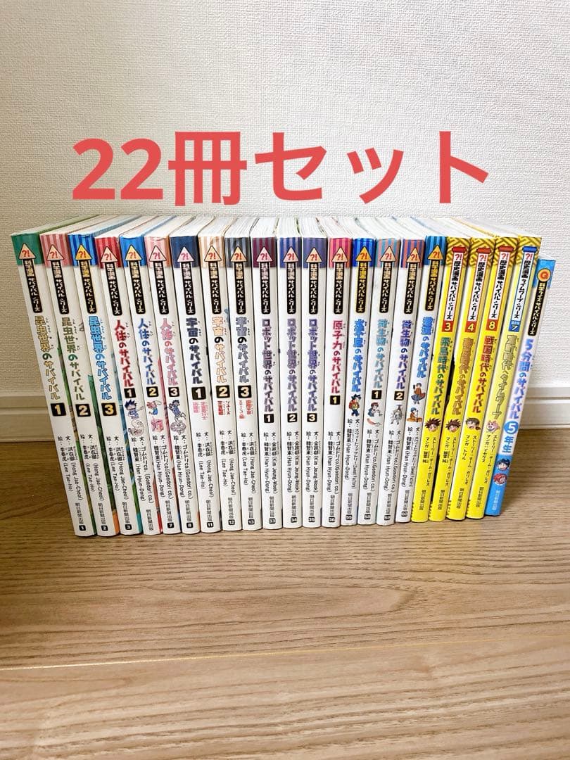 サバイバルシリーズ　22冊セット　かがくるBOOK