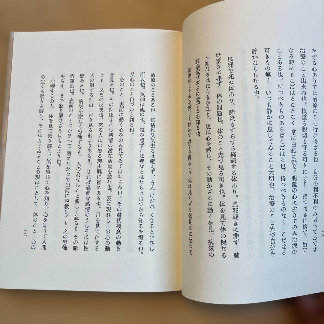治療の書　野口晴哉　新品未使用未読本　美本