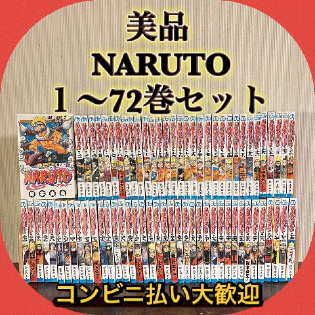 美品　 NARUTO １〜72巻セット　全巻セット　①