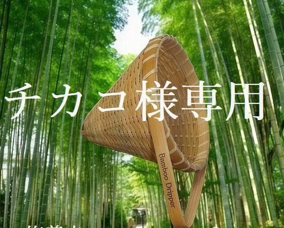 ♥竹 coffeeドリッパー　 三点価格