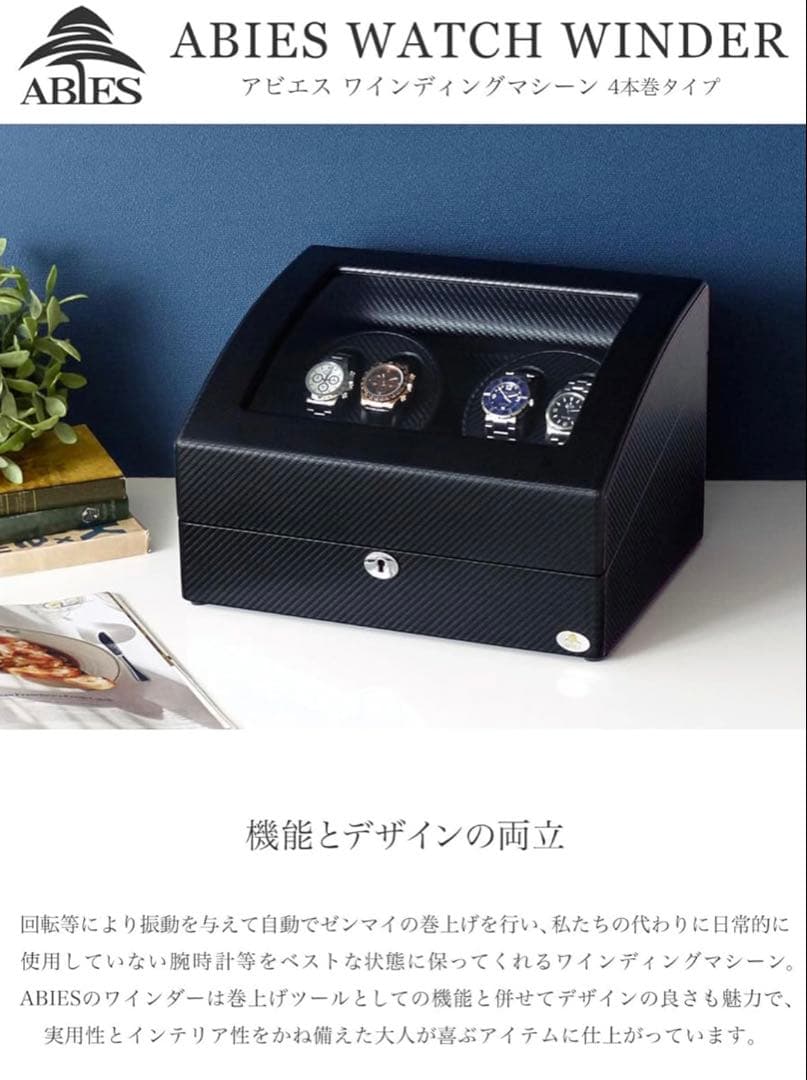 アビエス ワインディングマシーン 4本巻き ABIES WATCH WINDER