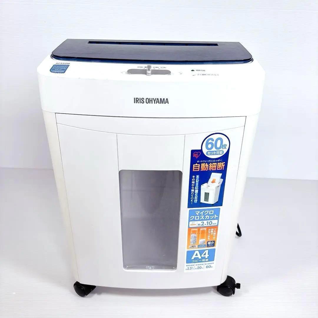 【美品】AFS60M アイリスオーヤマ　シュレッダー　#BTY838
