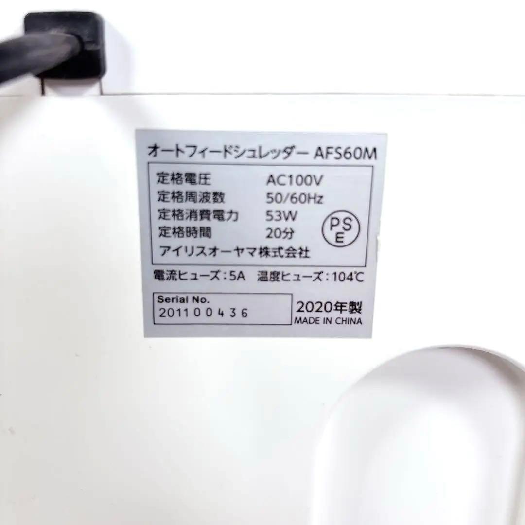 【美品】AFS60M アイリスオーヤマ　シュレッダー　#BTY838