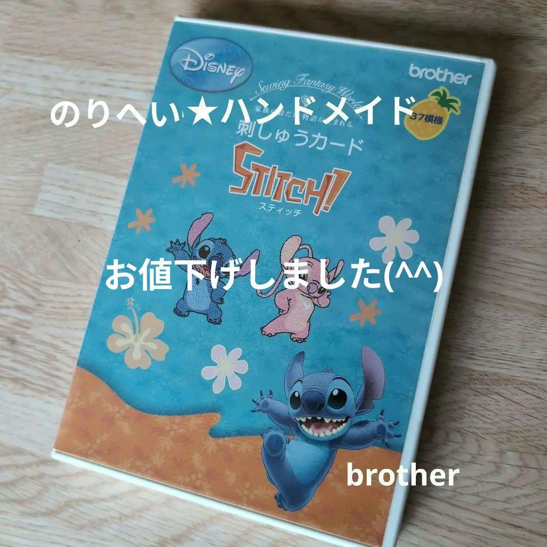 ★お値下げ★B-1★brother 刺しゅうカード 「スティッチ stitch」