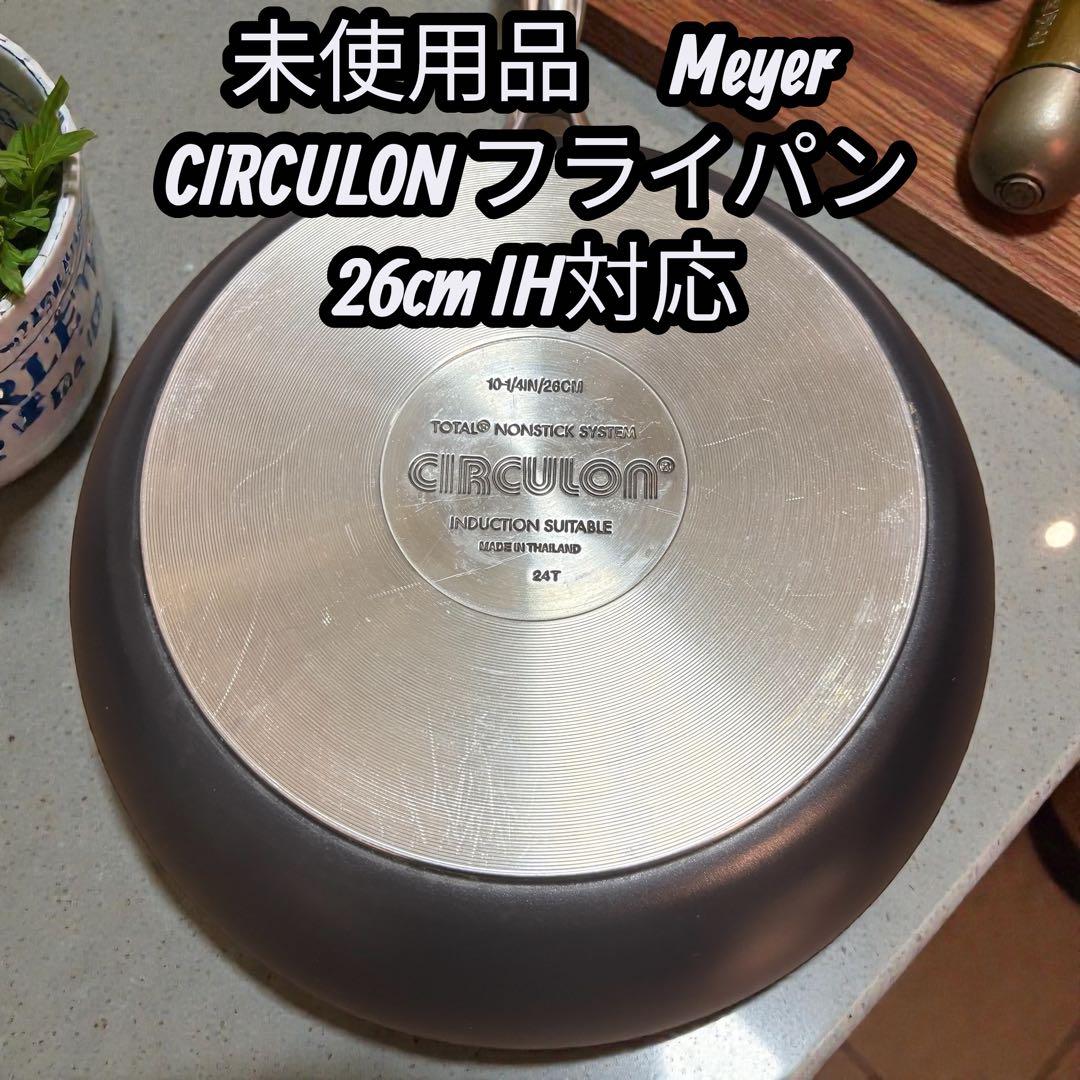 未使用　Meyer CIRCULON フライパン 26cm IH対応