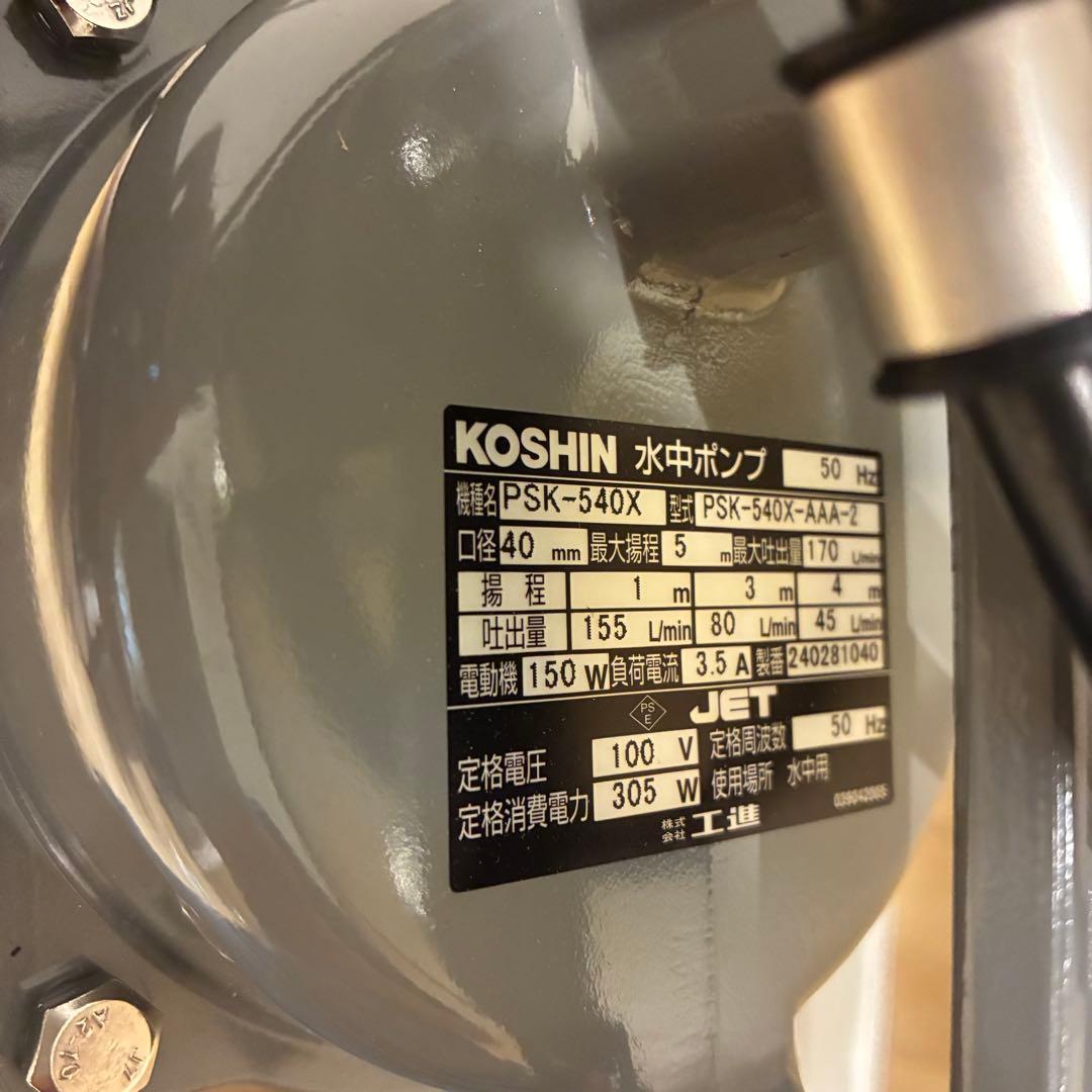 【新品、未使用】KOSHIN水中ポンプ　PSK-540K （汚物用）