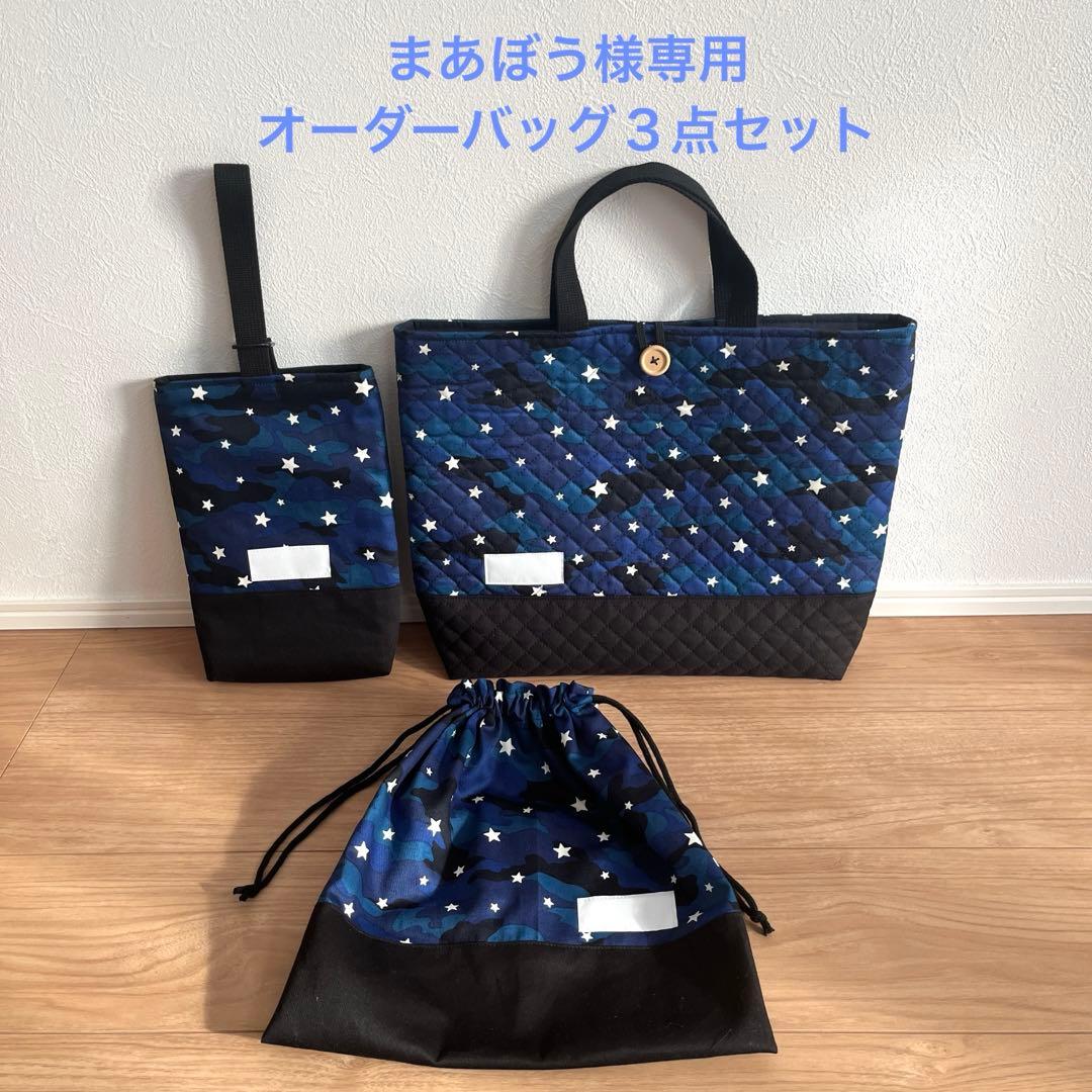 まあぼう　オーダーバッグ３点セット