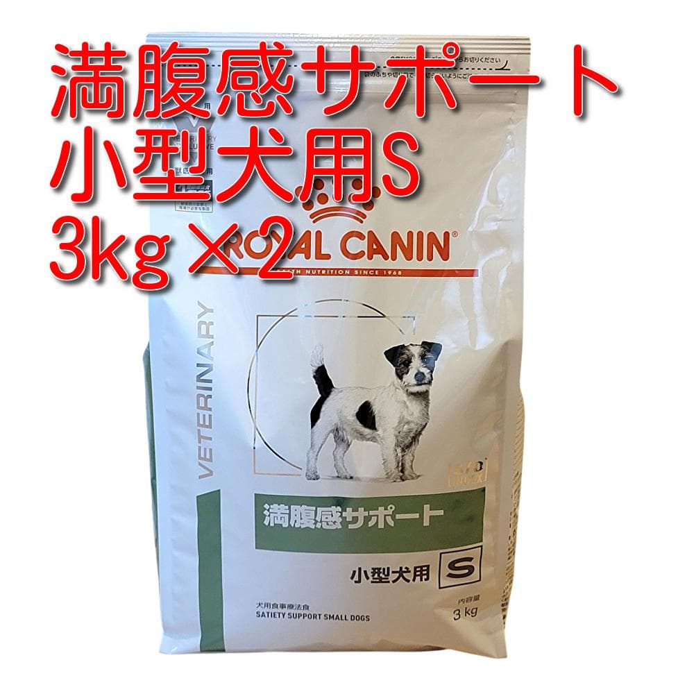 ロイヤルカナン 療法食 犬用 満腹感サポート 小型犬用S ドライ 3kg×2袋