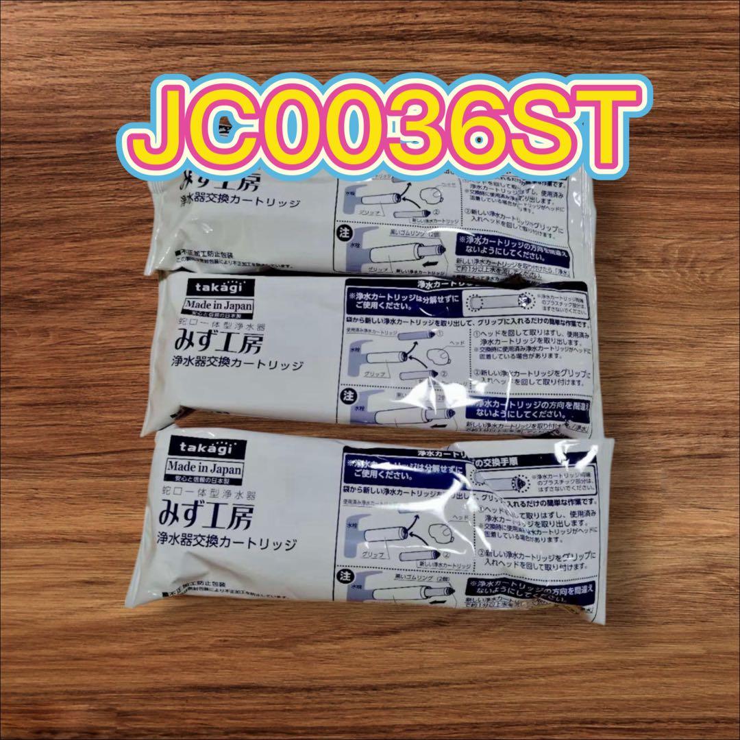 タカギ みず工房 浄水器交換カートリッジ JC0036ST 3本
