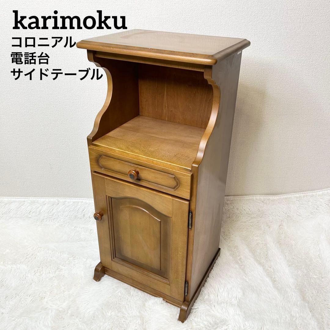 karimoku カリモク コロニアル 電話台 サイドテーブル 飾り台 花台