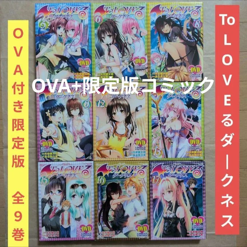 送料無料★全種9巻DVD付予約限定コミック/とらぶるダークネスToLOVEる⑼