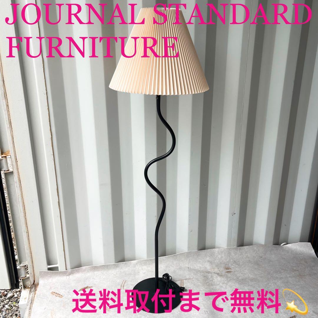 取付無料！ジャーナルスタンダードファニチャー WAVY FLOOR LAMP✨