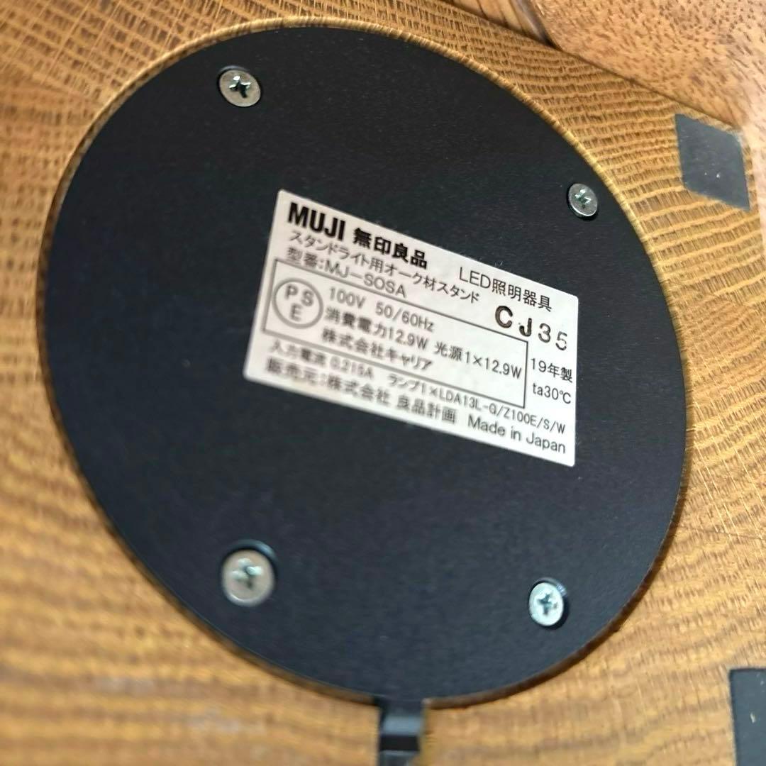 【良品】無印良品 スタンドライト用 オーク材 スタンド 廃盤品