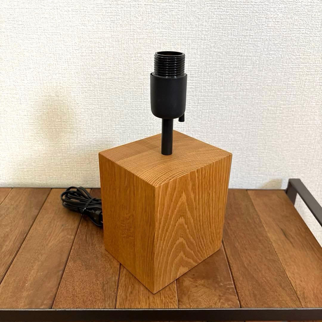 【良品】無印良品 スタンドライト用 オーク材 スタンド 廃盤品