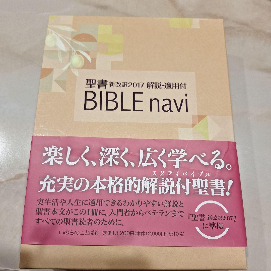 Life Application Study Bible 日本語版