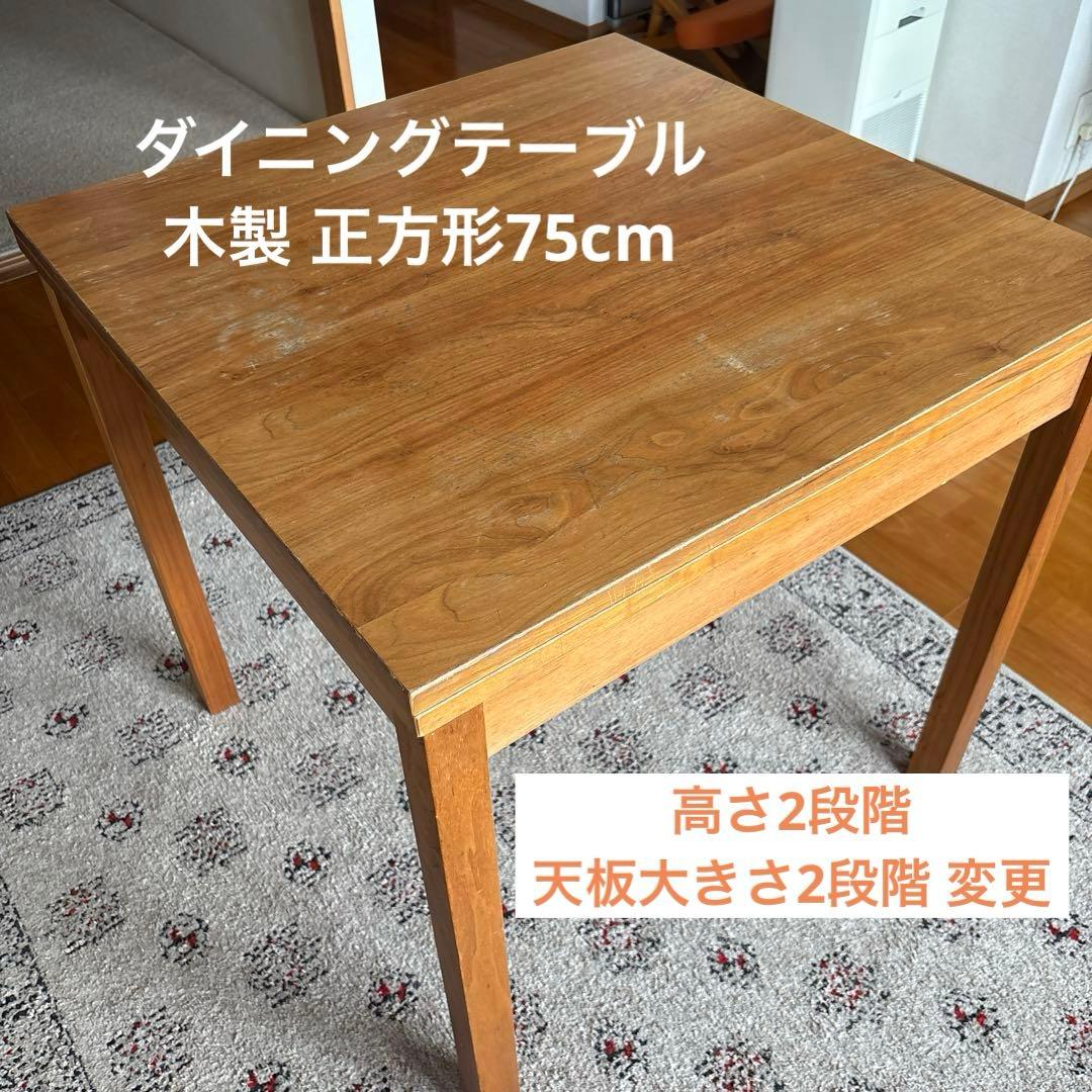 【値下げ】ダイニング・コーヒーテーブル 木製 正方形 大きさ・高さ調整で4way