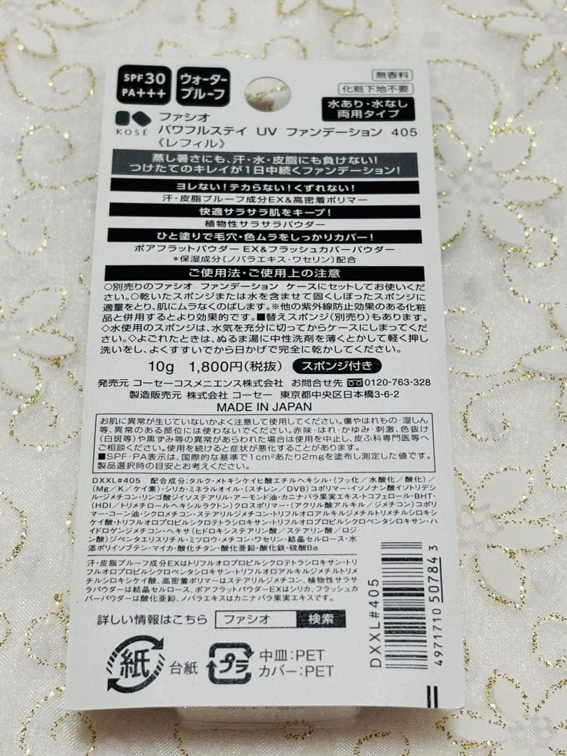 c*y様 ファシオ ★ パワフルステイUV ファンデーション405 / 4個セッ