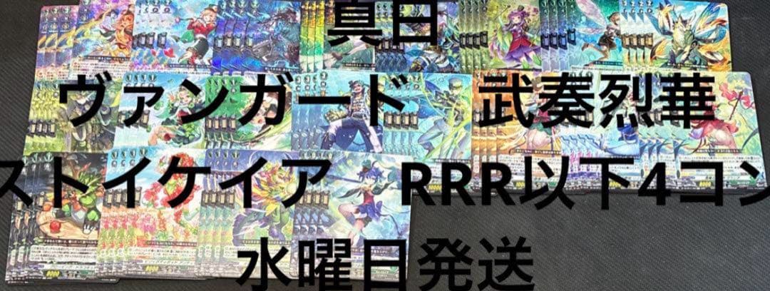 ヴァンガード　武奏烈華　ストイケイア　RRR以下4コン 水曜日発送　②