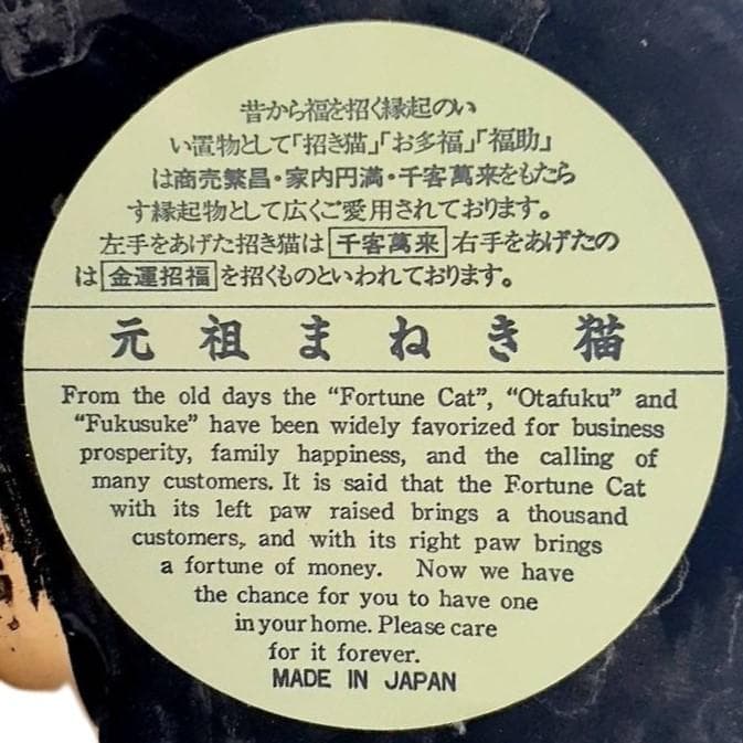 058　元祖招き猫・千客萬来＆魔除け　黒猫　瀬戸焼　昭和レトロ　当時物未使用