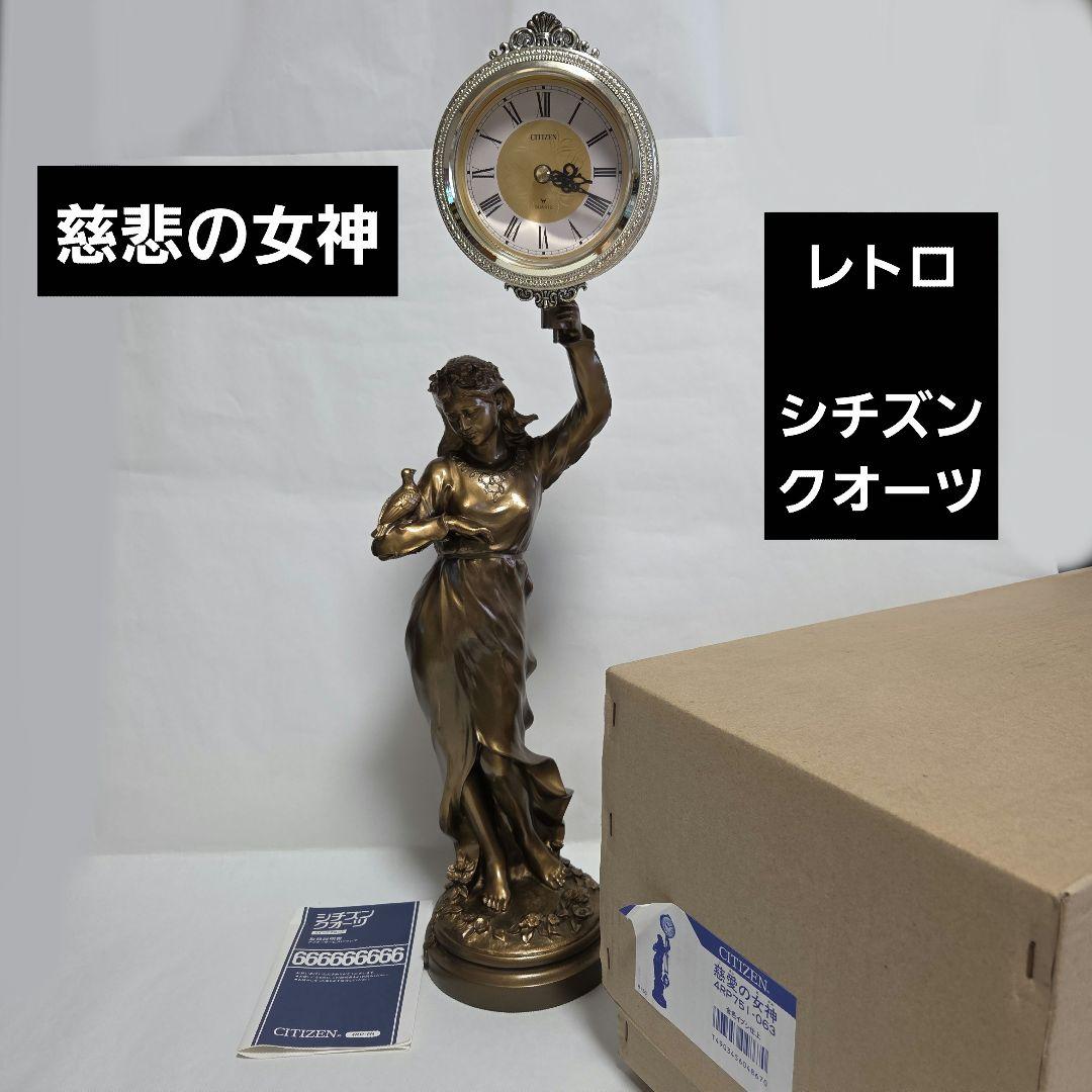 ■ 美品 シチズン 慈悲の女神 振り子時計 女神像 金色イブシ仕上 レトロ