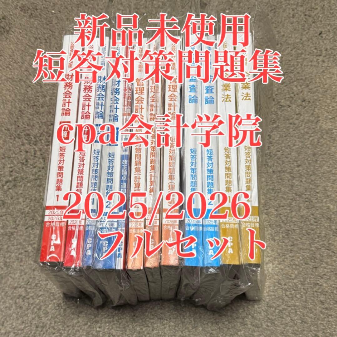 cpa会計学院 短答対策問題集　2025年　2026年　フルセット