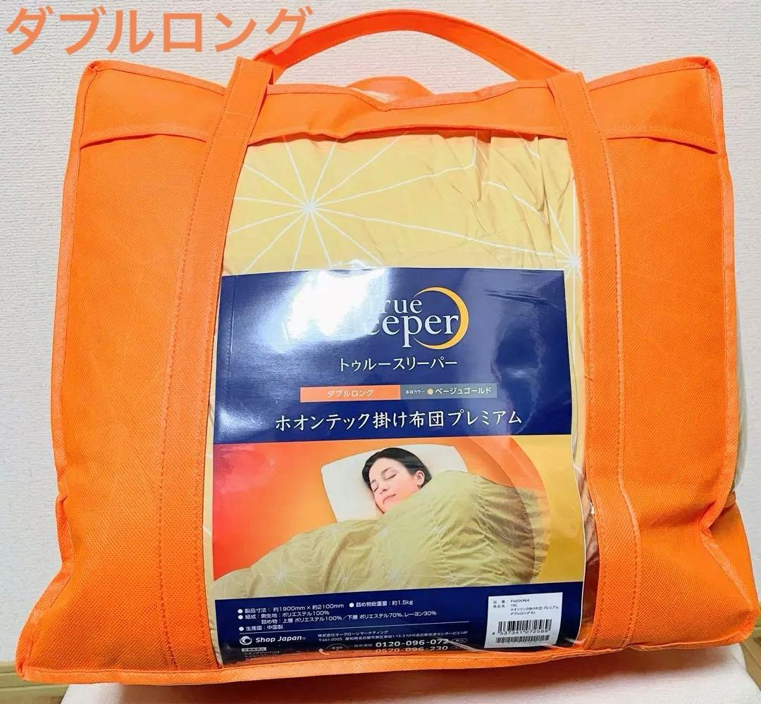 新品　トゥルースリーパー ホオンテック　掛け布団　プレミアム ダブルロング