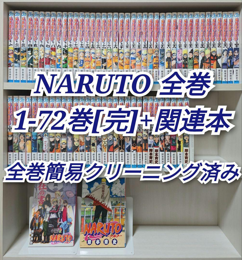 NARUTO 全72巻[完]+関連本/全巻簡易クリーニング済み/N01