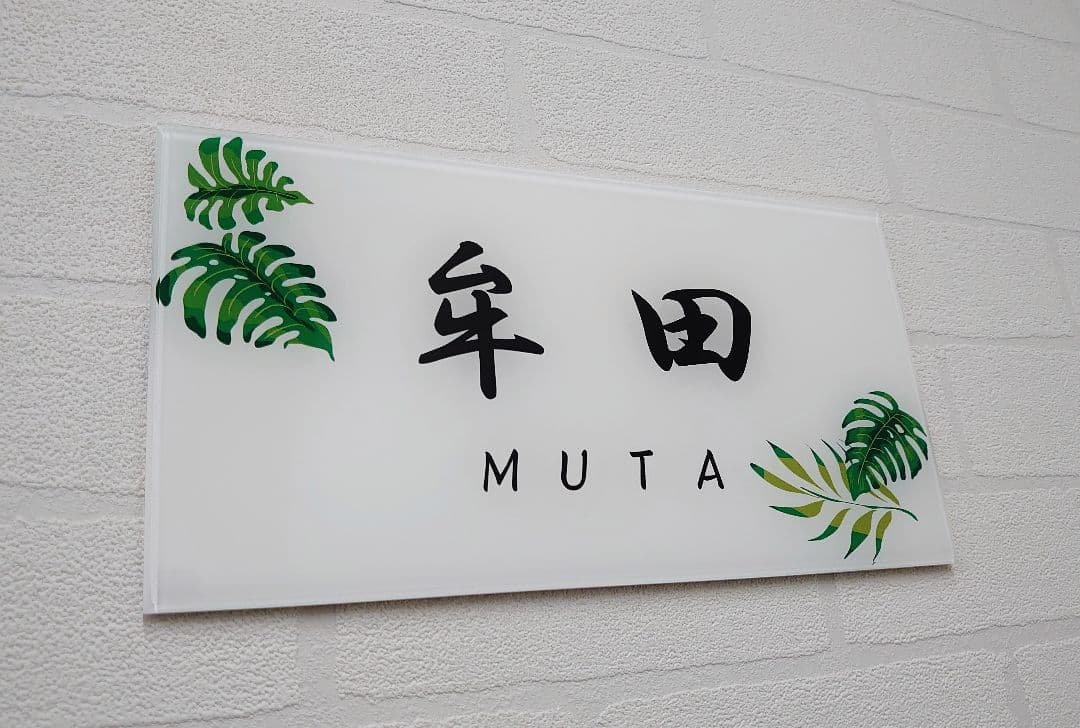 気品漂う飾り枠付アクリル表札＊１㎜単位＊４辺４５度面取り鏡面磨き＋最高品質ＵＶ