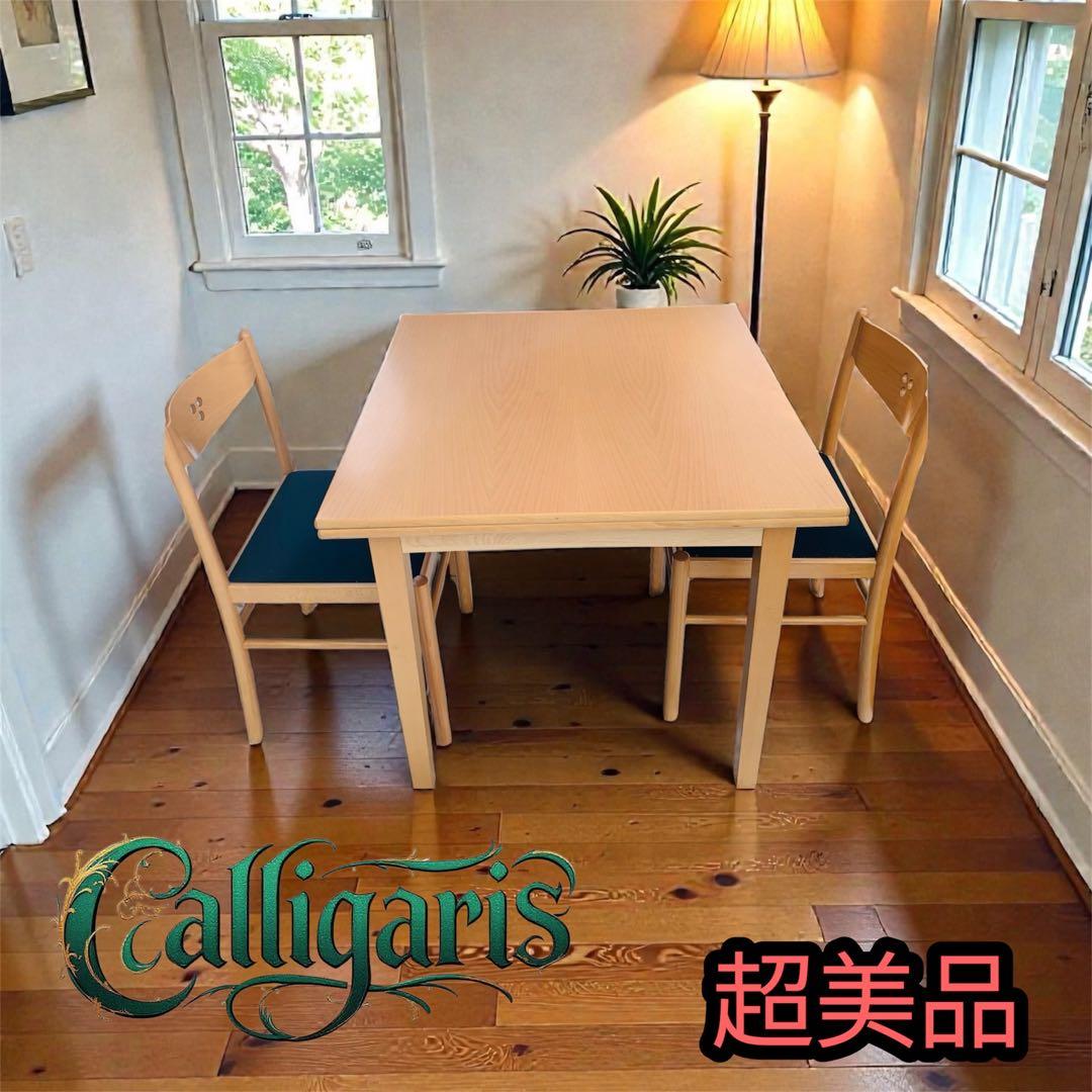 超美品‼️カリガリス伸縮式テーブルイタリア製さくれあ