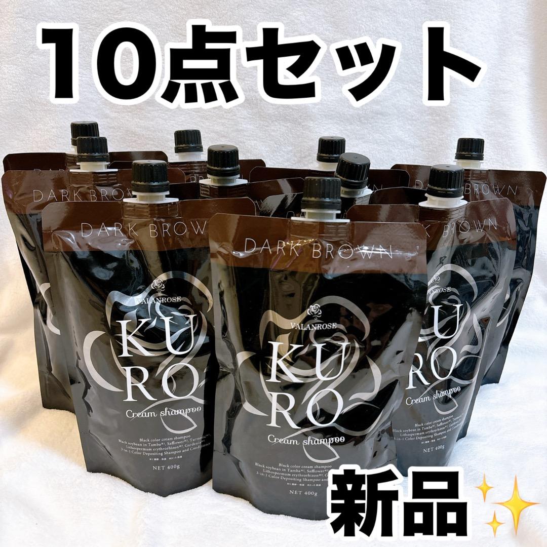 【新品✨】VALANROSE KURO ダークブラウン 400g 10個セット
