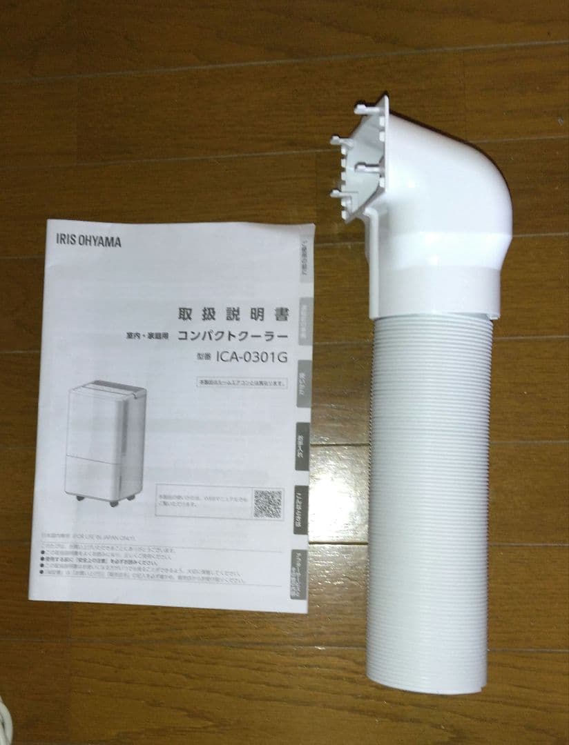 【美品】アイリスオーヤマ コンパクトクーラー ICA-0301G