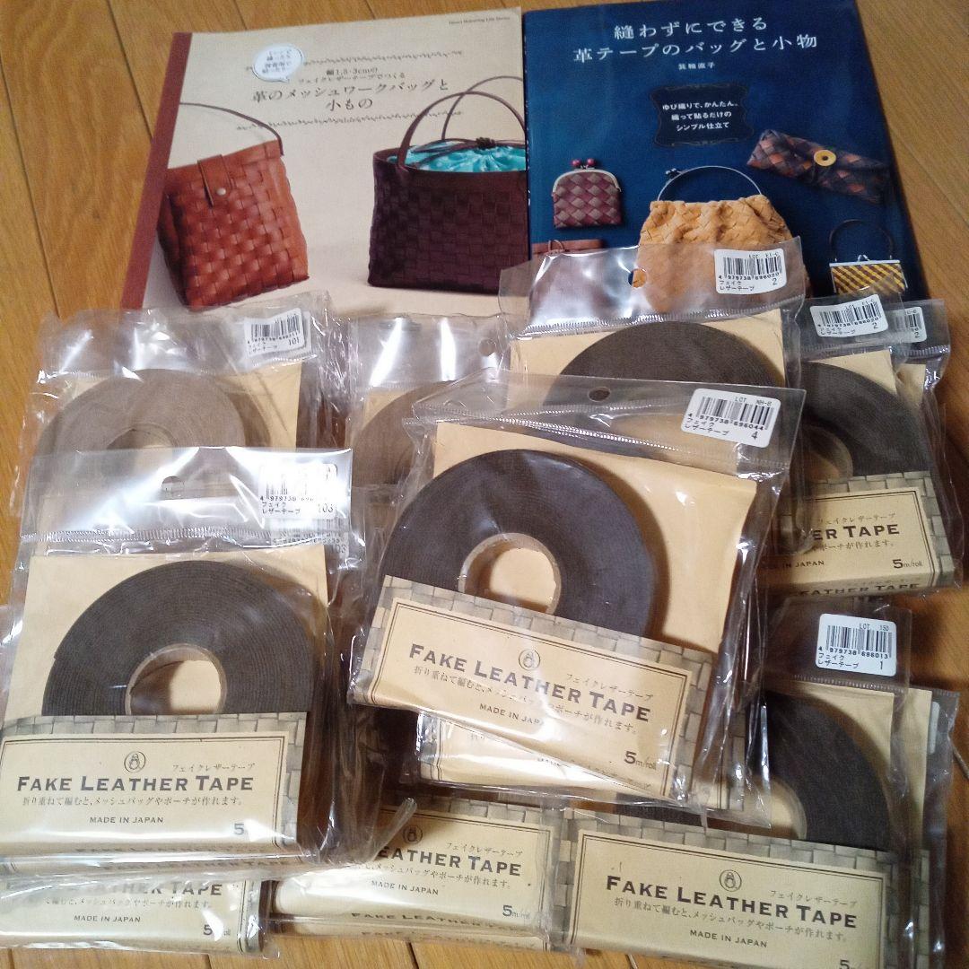 80サイズ箱いっぱい！ フェイクレザーテープ＆本2冊