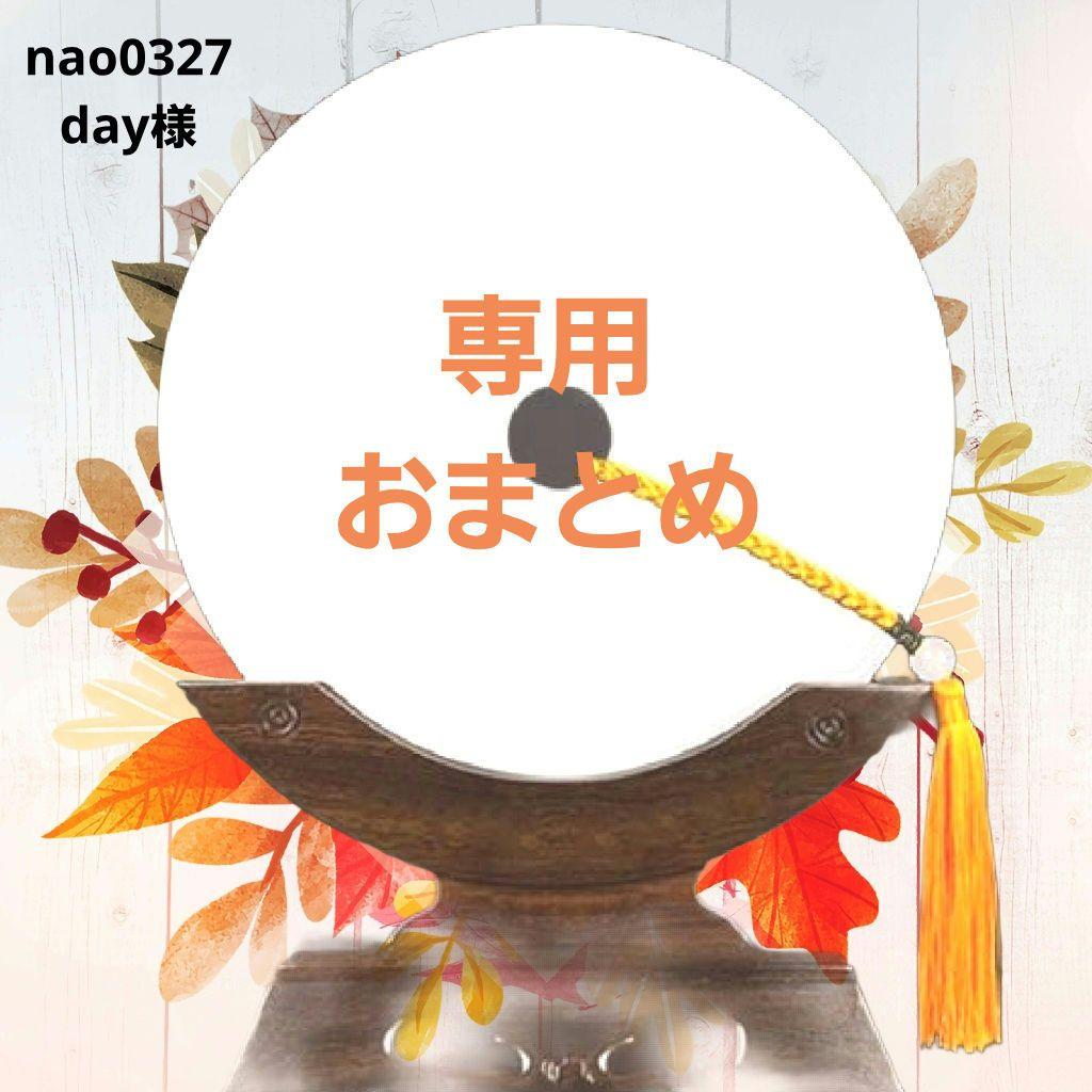 nao0327day様ご依頼品おまとめ3点
