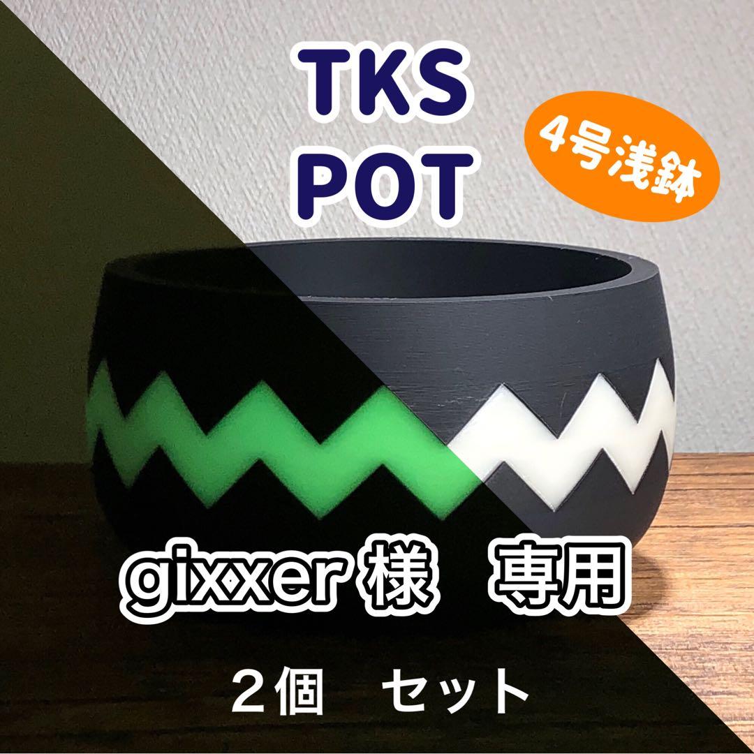 gixxer TKS POT グローホワイト　4号浅鉢 2個セット