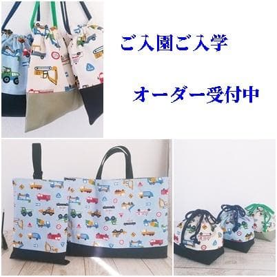 働く乗り物オーダーご入園ご入学　レッスン*上靴入れ*体操着袋*コップ袋*お弁当袋