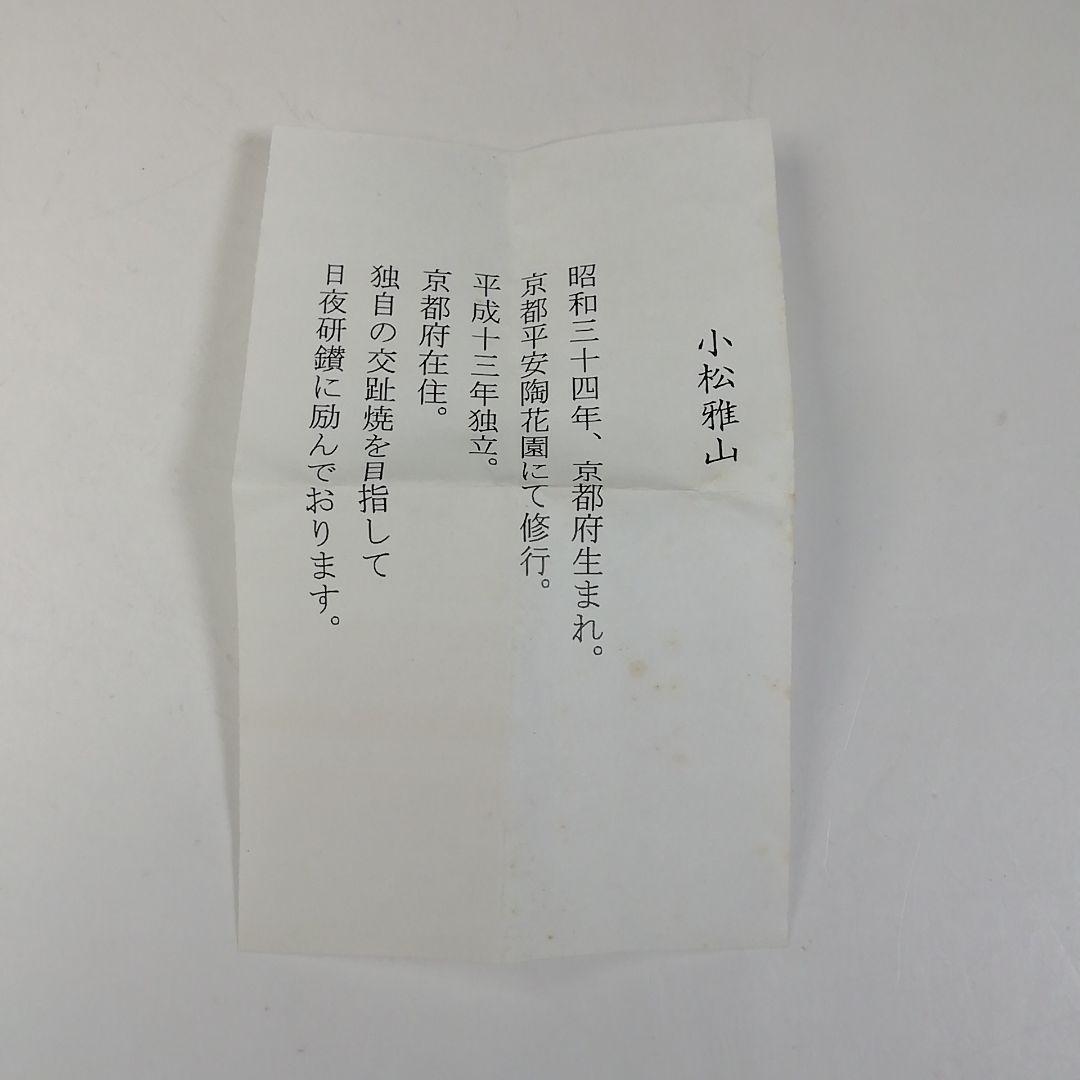 Ｔ６８５　蓋置　『淡緑交趾　宝尽し』『小松雅山 造』　共箱　茶道具