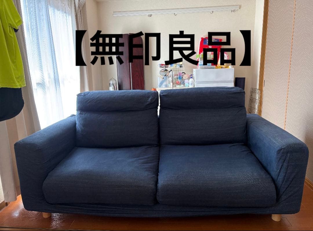 【無印良品】引取り希望 ダークブルー 2人掛けソファ ファブリック