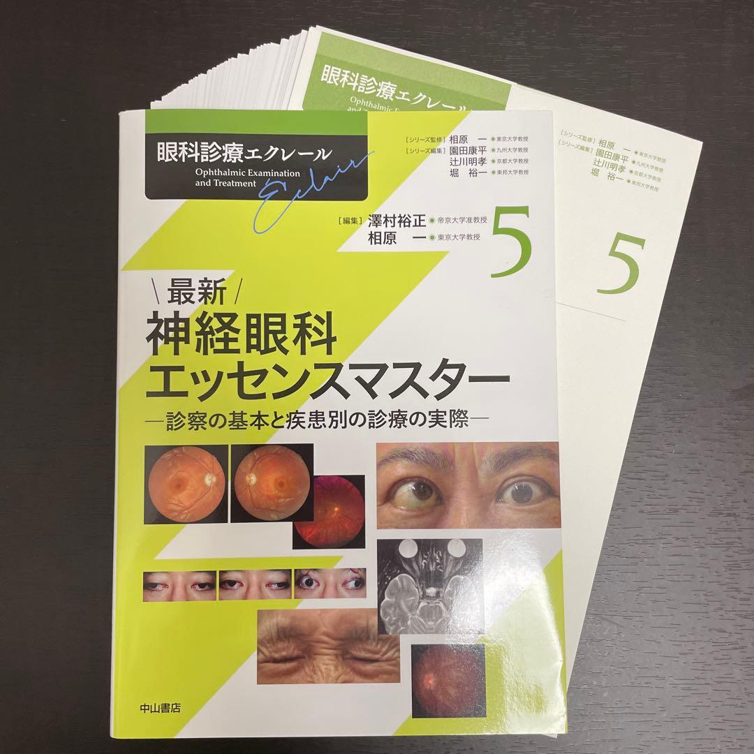 [裁断済] 最新神経眼科エッセンスマスター