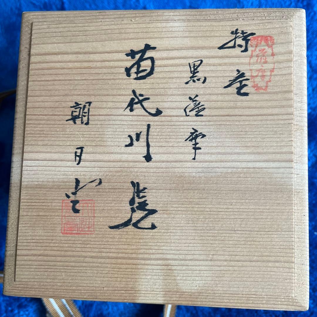 黒薩摩　苗代川焼　大辻朝日堂