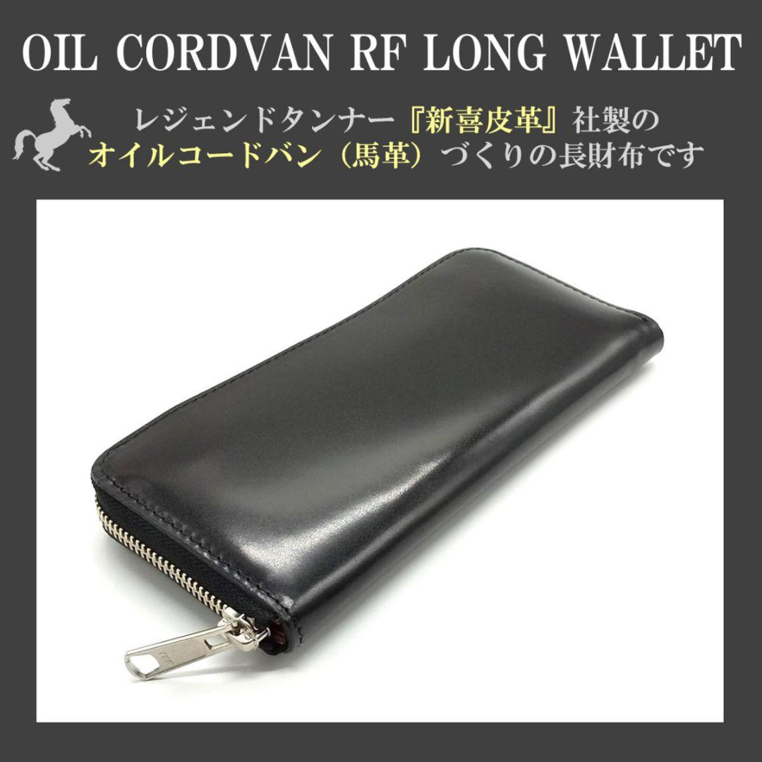 コードバン 長財布 メンズ 馬革 皮 栃木レザー 新喜皮革 大容量 深緑 未使用